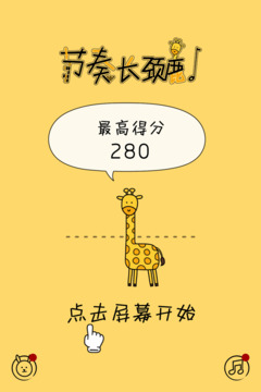 節(jié)奏長頸鹿游戲截圖2