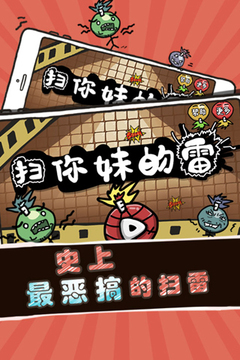 掃你妹的雷游戲截圖5
