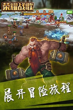 榮耀戰(zhàn)歌游戲截圖1
