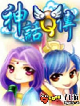 神話Q傳游戲截圖1