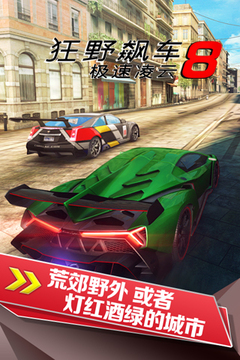 狂野飆車8：極速凌云游戲截圖4
