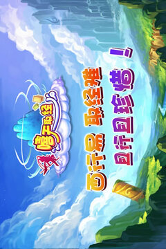 嘻天取經(jīng)游戲截圖5