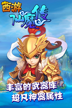 西游仙魔傳游戲截圖3