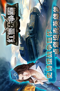 紅警爭霸游戲截圖3