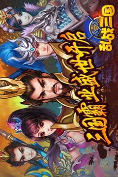 亂戰(zhàn)三國(guó)游戲截圖1