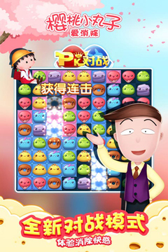 櫻桃小丸子愛消除游戲截圖3