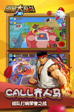 明星大亂斗3D游戲截圖5