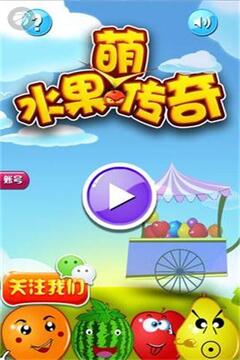 水果萌傳奇游戲截圖5