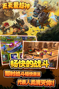天天愛超神游戲截圖3