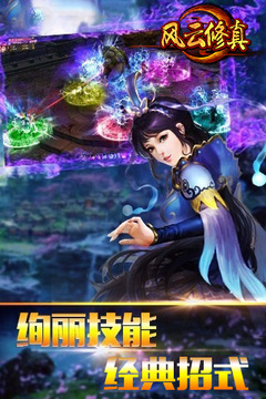 風(fēng)云修真游戲截圖1