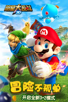 明星大亂斗3D游戲截圖1