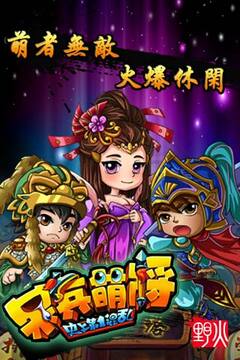 呆兵萌將游戲截圖3