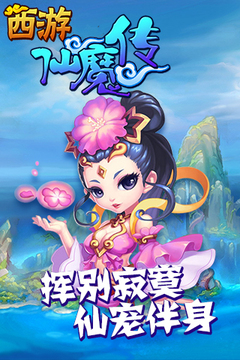西游仙魔傳游戲截圖1