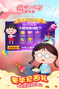 櫻桃小丸子愛消除游戲截圖4