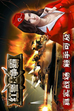 紅警爭霸游戲截圖5