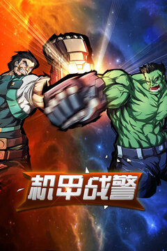 機(jī)甲戰(zhàn)警游戲截圖3