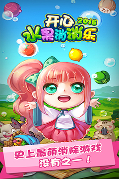 開心水果消消樂2016游戲截圖5