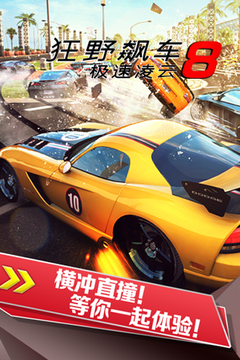 狂野飆車8：極速凌云游戲截圖1
