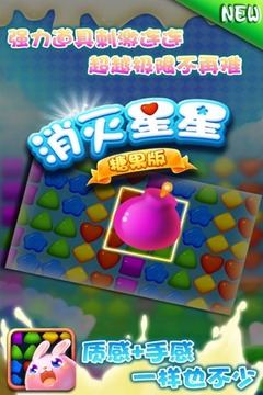 消滅星星糖果消消樂游戲截圖2