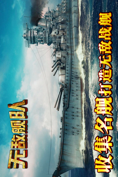 無敵艦隊OL游戲截圖1