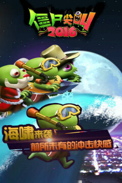 僵尸尖叫2016游戲截圖2
