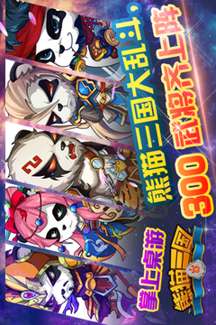 熊貓三國游戲截圖2