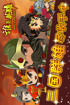 誰是英雄游戲截圖1
