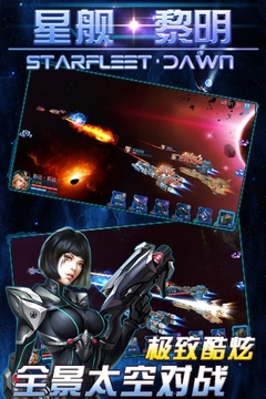 星艦：黎明游戲截圖2