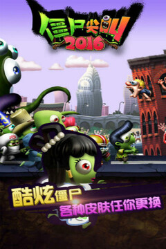 僵尸尖叫2016游戲截圖3