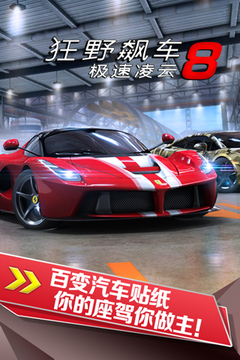 狂野飆車8：極速凌云游戲截圖5