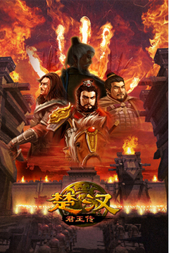楚漢君王傳游戲截圖1