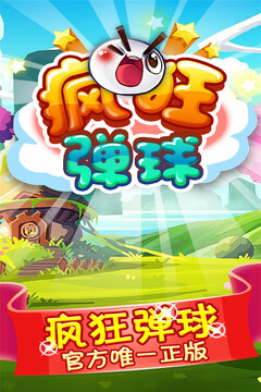 瘋狂彈球游戲截圖5