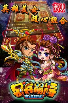 呆兵萌將游戲截圖1