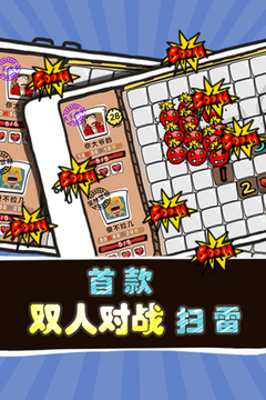 掃你妹的雷游戲截圖4