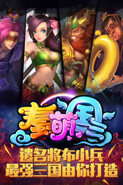 蠢萌三國游戲截圖1