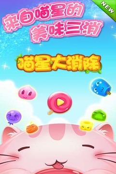 喵星大消除游戲截圖5