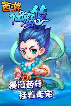 西游仙魔傳游戲截圖5