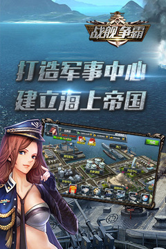 戰(zhàn)艦爭霸游戲截圖4