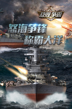 戰(zhàn)艦爭霸游戲截圖1