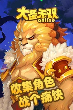 大圣無雙游戲截圖2