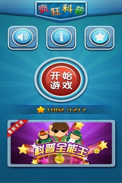 瘋狂科普游戲截圖4