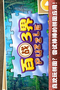 百戰(zhàn)三界Puzzle游戲截圖4