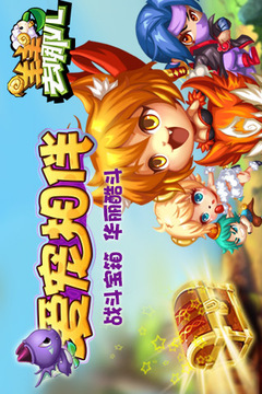 羊羊去哪兒游戲截圖2