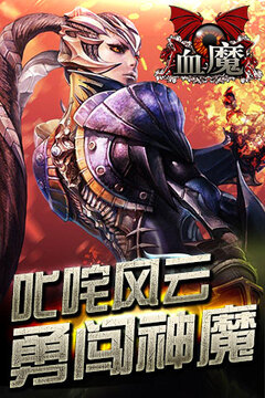 血魔游戲截圖4