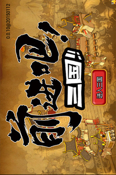 前進(jìn)吧！三國游戲截圖5