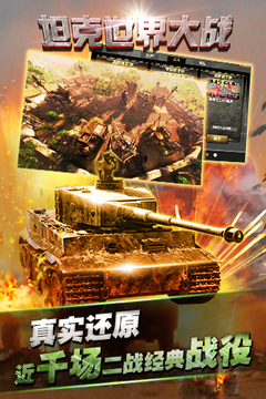 坦克世界大战游戏截图3
