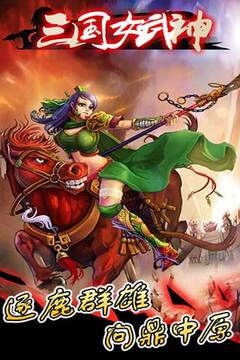 三國女武神游戲截圖4