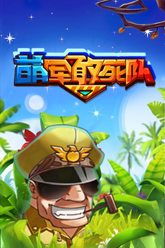 萌軍敢死隊(duì)OL游戲截圖5