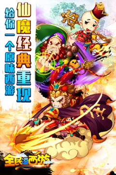全民逗西游游戲截圖1