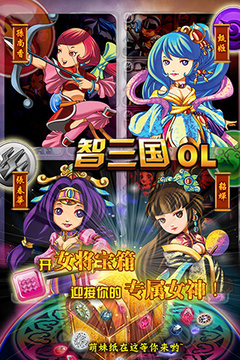 智三國OL游戲截圖4